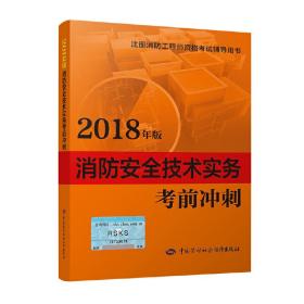 新华正版 消防工程师2018教辅 2018年注册消防工程师资格考试辅导书 消防安全技术实务考前冲刺（2018 刘双跃 9787516736647 中国劳动社会保障出版社