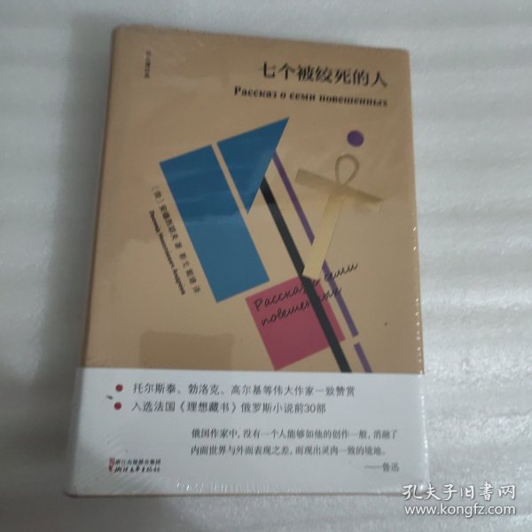 七个被绞死的人（双头鹰经典）