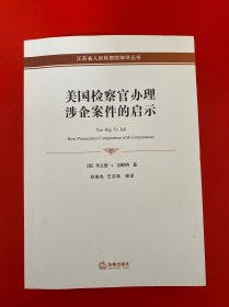 美国检察官办理涉企案件的启示
