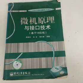 微机原理与接口技术（基于16位机）/21世纪大学计算机系列教材