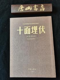 收藏佳品【十面埋伏】琵琶独奏曲，印量少，全国印量500册，孔网孤本，中央音乐学院国礼本，1955年作为国礼曾送过日本首相鸠山一郎。布面精装，烫金印刷，尽显大国风范。望有识之士识之，藏之，珍之。唐山书店推荐收藏。