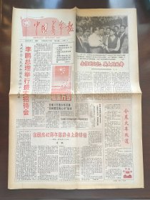 1991年10月1日中国青年报4版 庆祝中华人民共和国成立42周年