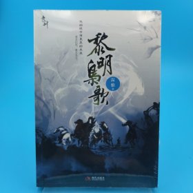 黎明枭歌