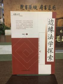 边缘法学探索