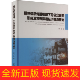 媒体信息传播视域下的公众预期形成及其宏微观经济效应研究