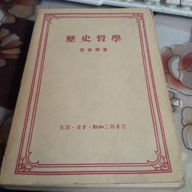 历史哲学，【黑格尔，三联书店，1957年版】
