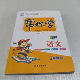 帮你学语文. 五年级.