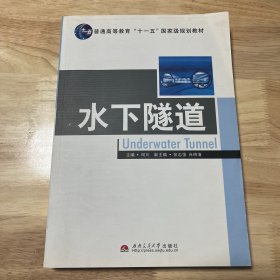 水下隧道/普通高等教育“十一五”国家级规划教材