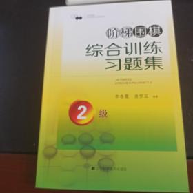 阶梯围棋综合训练习题集·2级