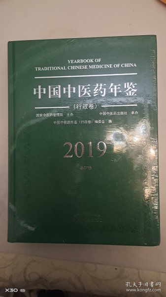 中国中医药年鉴·行政卷· 2019卷