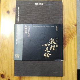 中信出版社·敦煌画院 编绘·《敦煌如是绘：接续1600年美的历程》·精装·56·10