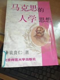 马克思的人学思想