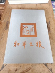 和平之旅 (神州六号搭载中国画长卷神州颂)