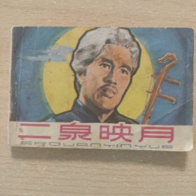 连环画 二泉映月（影剧）