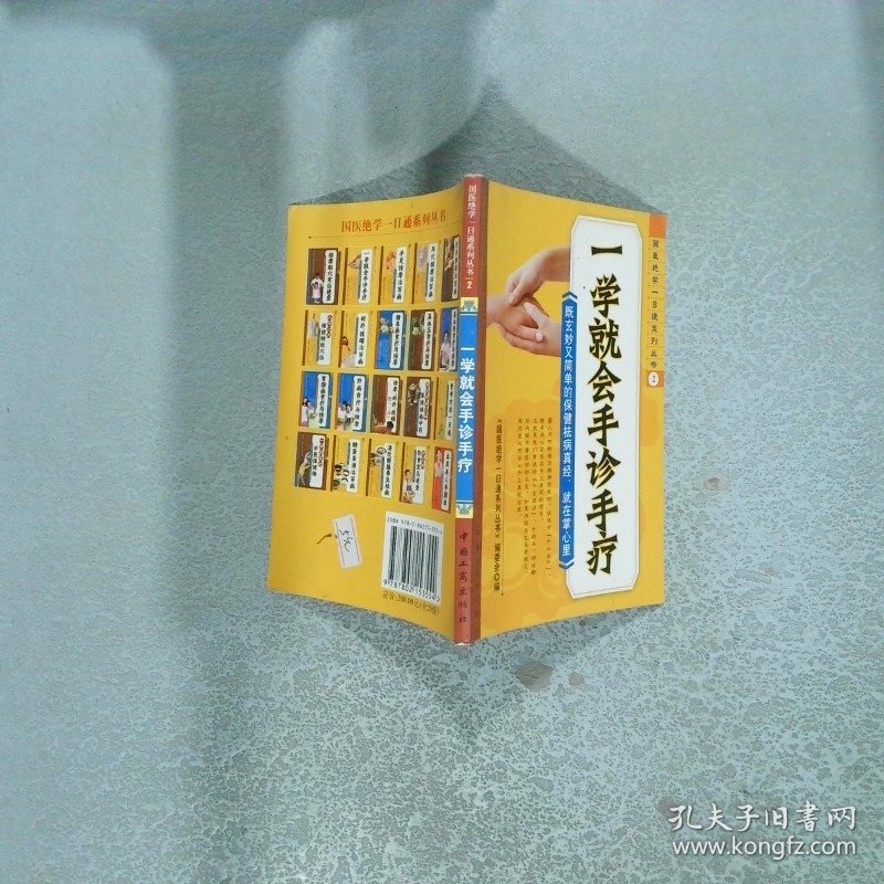 一学就会手诊手疗