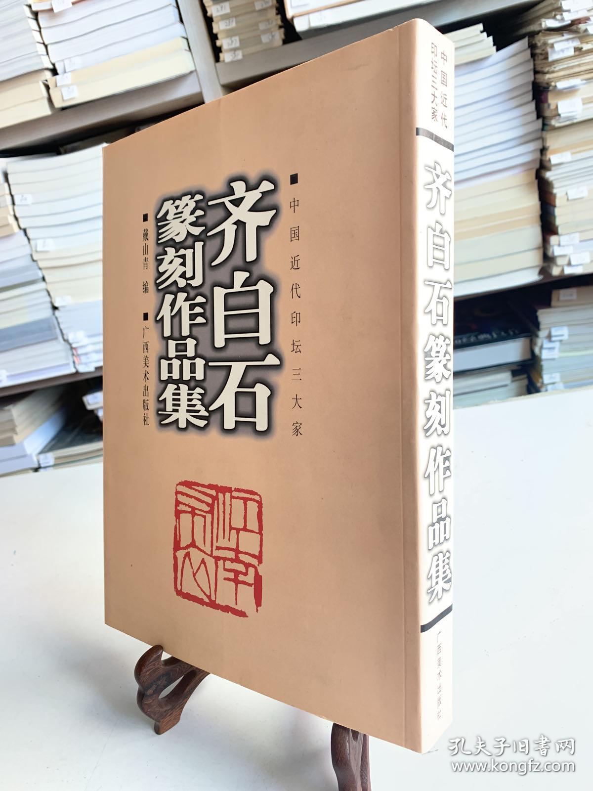 齐白石篆刻作品集（首版一印）/中国近代印坛三大家