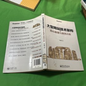 大型网站技术架构：核心原理与案例分析