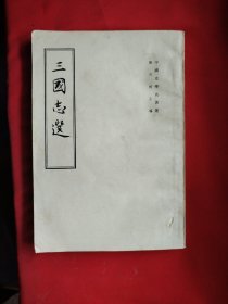 三国志选