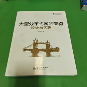 大型分布式网站架构设计与实践：一线工作经验总结，囊括大型分布式网站所需技术的全貌、架构设计的核心原理与典型案例、常见问题及解决方案，有细节、接地气