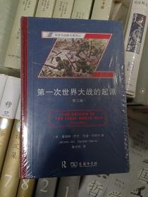 第一次世界大战的起源（第三版）(战争与战略名著译丛)