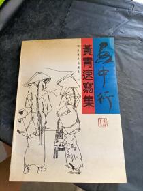 画中行黄胃速写集