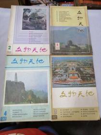 文物天地1982年（1-4）期