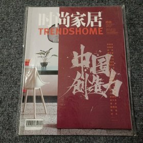 时尚家居 2019 10月号 中国创造力【全新塑封未拆】