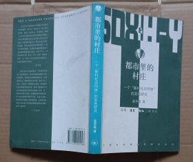 都市里的村庄：一个“新村社共同体”的实地研究 一版一印