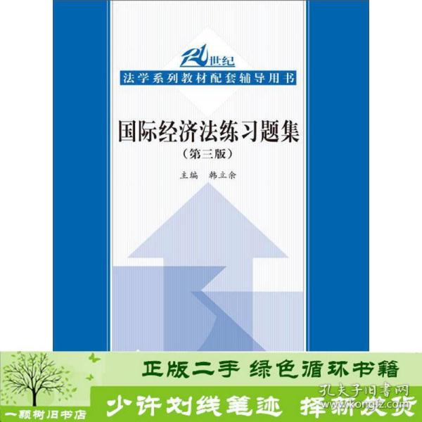 国际经济法练习题集（第3版）/21世纪法学系列教材配套辅导用书