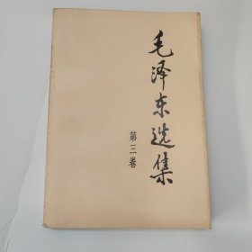 毛泽东选集(第三卷)