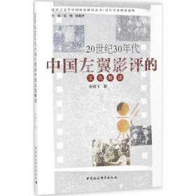 20世纪30年代中国左翼影评的文化解读