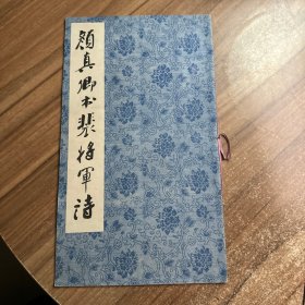 颜真卿书裴将军诗（宋拓忠义堂法帖之一）