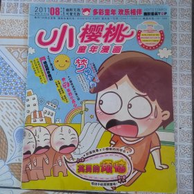 小樱桃童年漫画2011.8