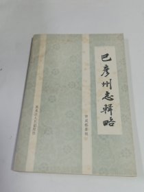 巴彦州志辑略——巴彦州志资料类编（签赠本）