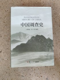 中国调查史