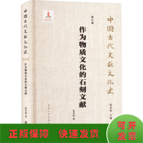 （中国古代文献文化史）作为物质文化的石刻文献