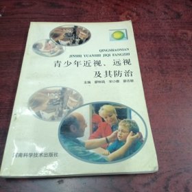 青少年近视、远视及其防治