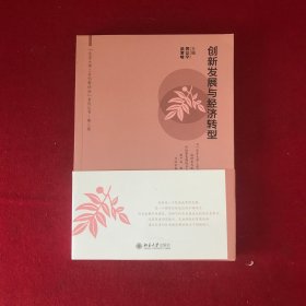 创新发展与经济转型