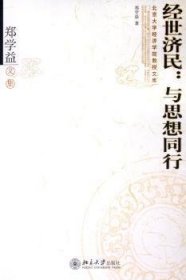 经世济民:与思想同行:郑学益文集