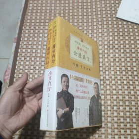 徐文兵、梁冬对话·黄帝内经·金匮真言（上下全）全新未拆封