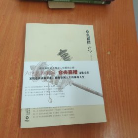 仓央嘉措诗传