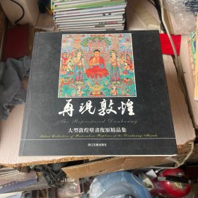 再现敦煌：大型敦煌壁画复原精品集