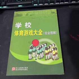 学校体育游戏大全（完全图解）