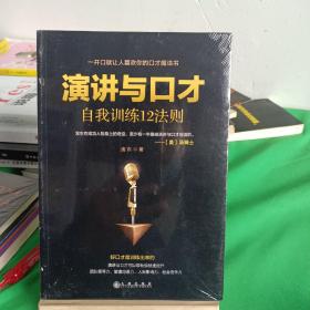 演讲与口才自我训练12法则（一开口就让人喜欢你的口才魔法书）