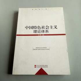 中国特色社会主义理论体系（最新修订版）