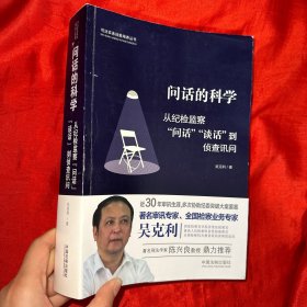 问话的科学:从纪检监察“问话”“谈话”到侦查讯问