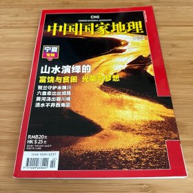 中国国家地理2010.2（总第592期）