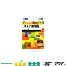 中文版 Photoshop 7.0图像特效处理实例教程