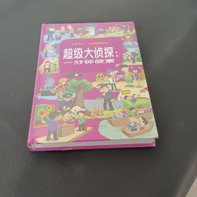 超级大侦探：一分钟破案（超值彩图版）/少儿必读经典