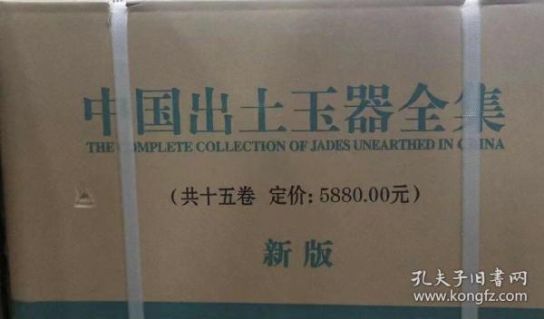 中国出土玉器全集 全15册；2020年新版；
